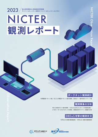 インタ-ネット・セキュリティの落し穴 研究活動報告/日本経営科学研究所/安田聖（単行本） サイバーセキュリティネクサス | NICT
