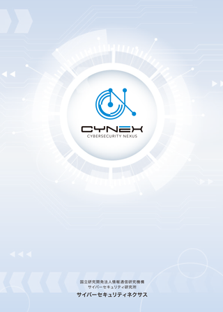 ライブラリー | サイバーセキュリティネクサス | NICT